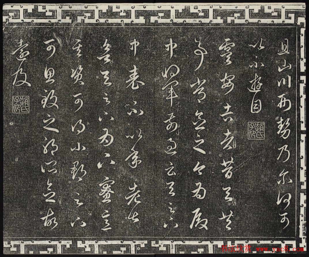 御刻三希堂石渠宝笈法帖第十九册赵孟頫字帖