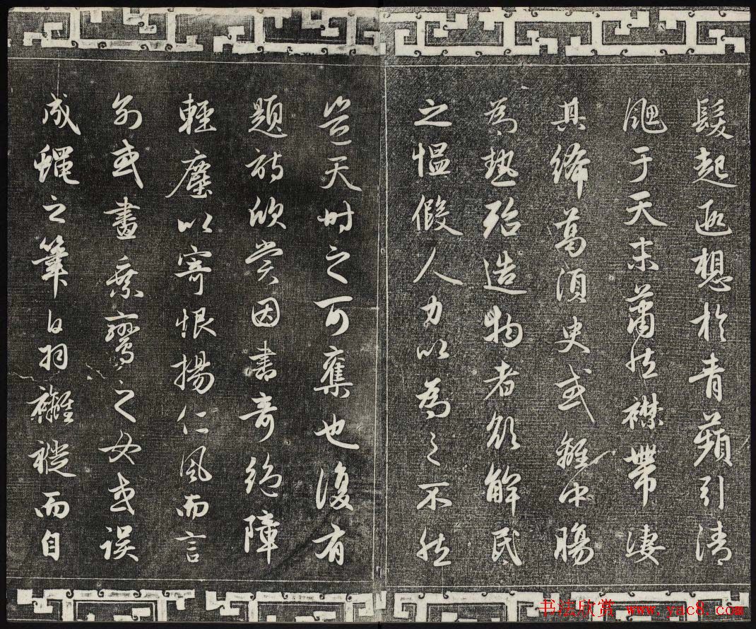 御刻三希堂石渠宝笈法帖第十九册赵孟頫字帖