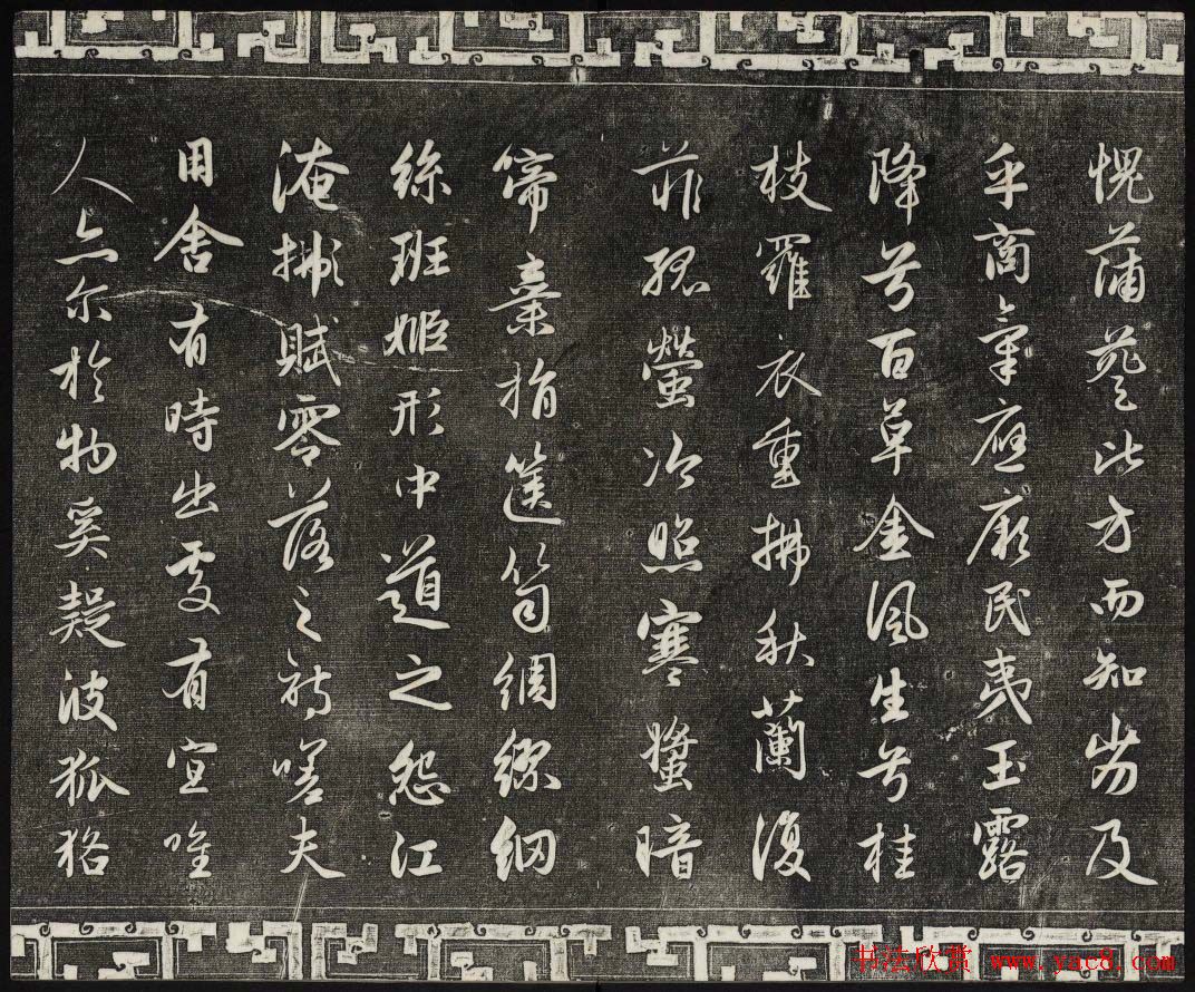 御刻三希堂石渠宝笈法帖第十九册赵孟頫字帖