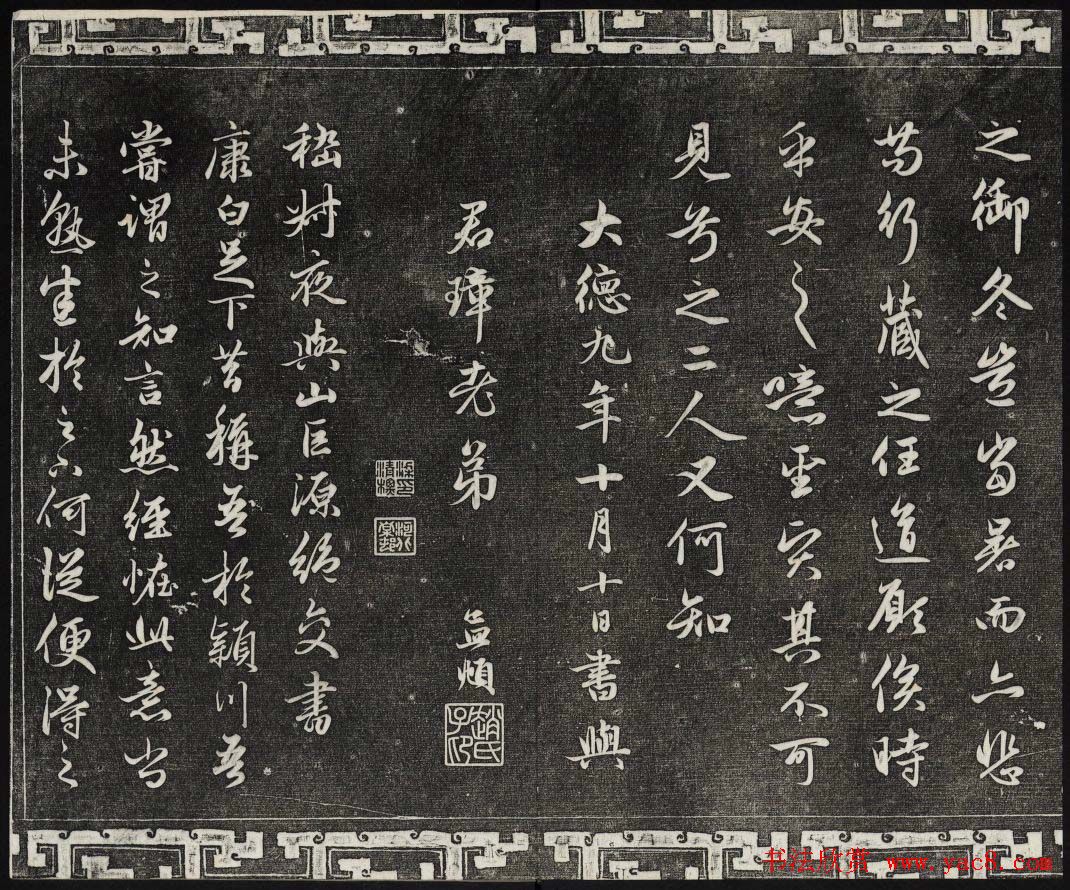 御刻三希堂石渠宝笈法帖第十九册赵孟頫字帖