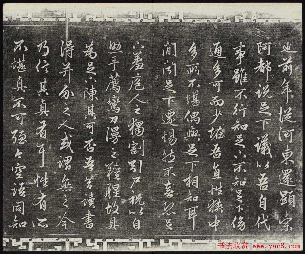 御刻三希堂石渠宝笈法帖第十九册赵孟頫字帖