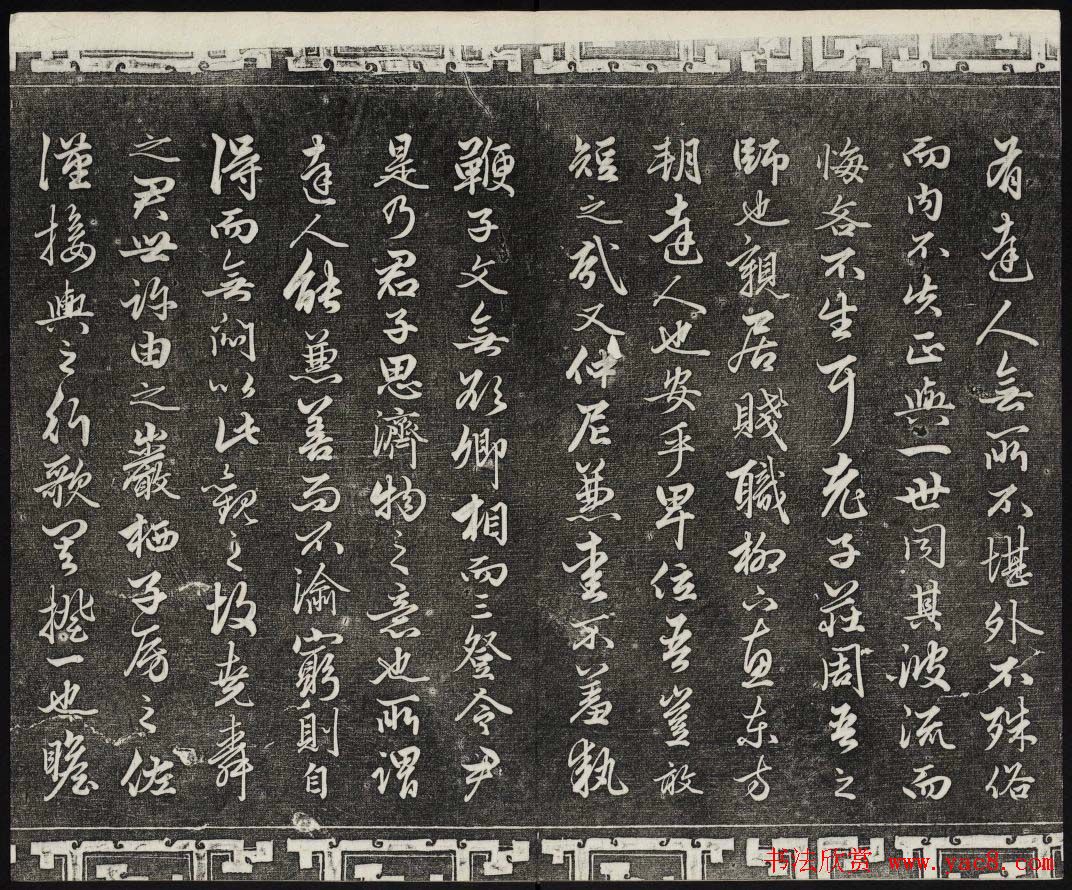 御刻三希堂石渠宝笈法帖第十九册赵孟頫字帖