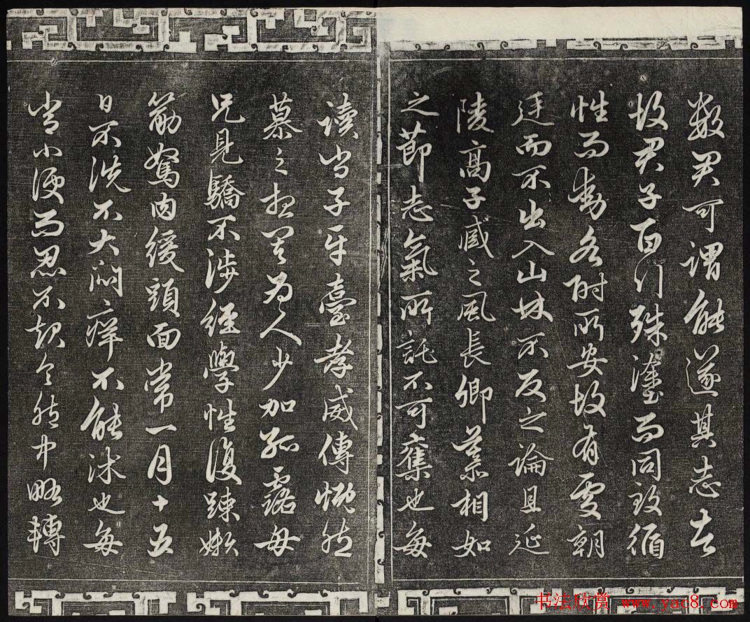 御刻三希堂石渠宝笈法帖第十九册赵孟頫字帖