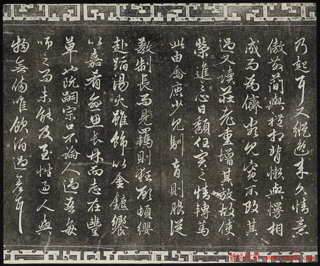 御刻三希堂石渠宝笈法帖第十九册赵孟頫字帖