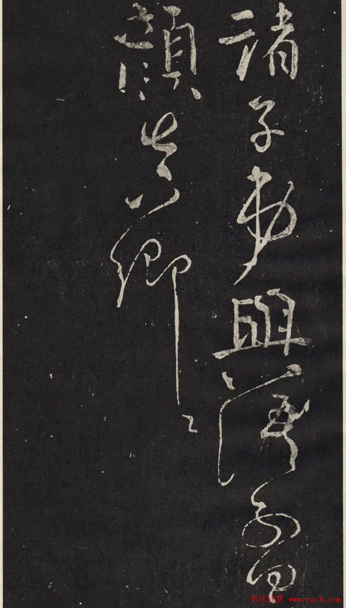 颜真卿书法碑帖欣赏《休书帖》