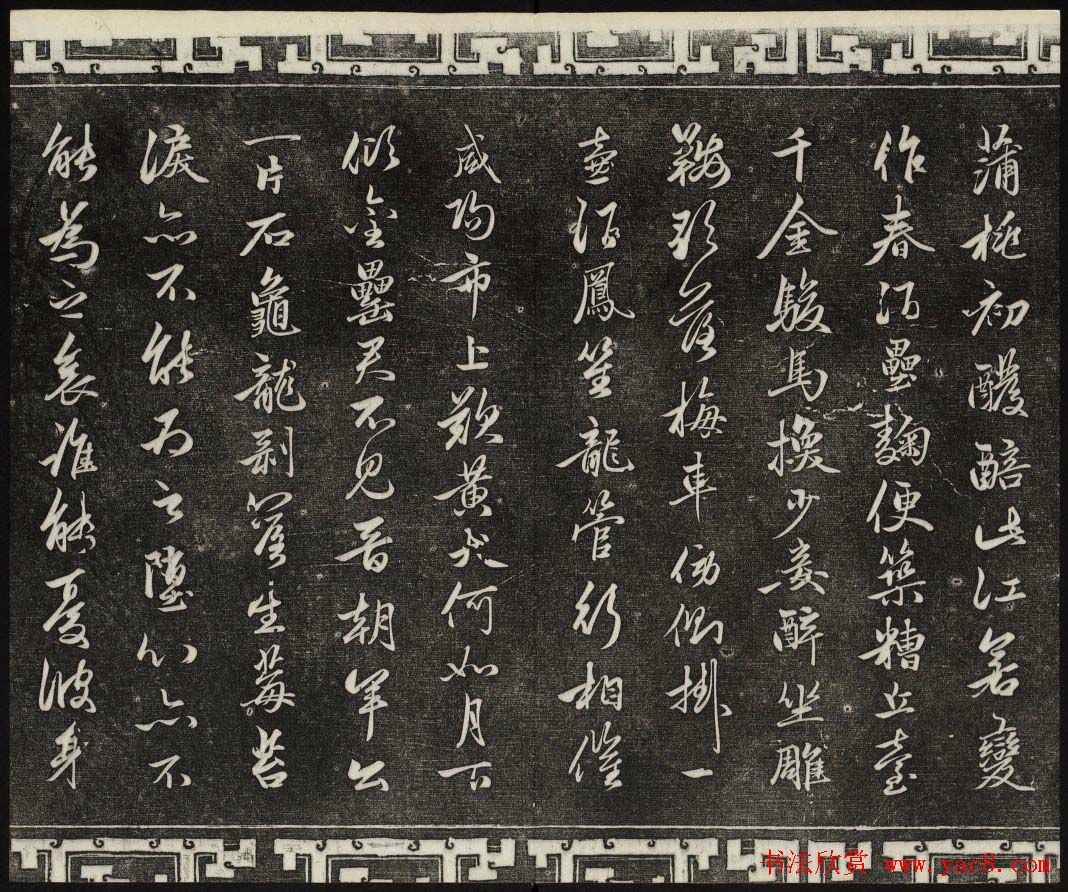 御刻三希堂石渠宝笈法帖第二十册赵孟頫书帖