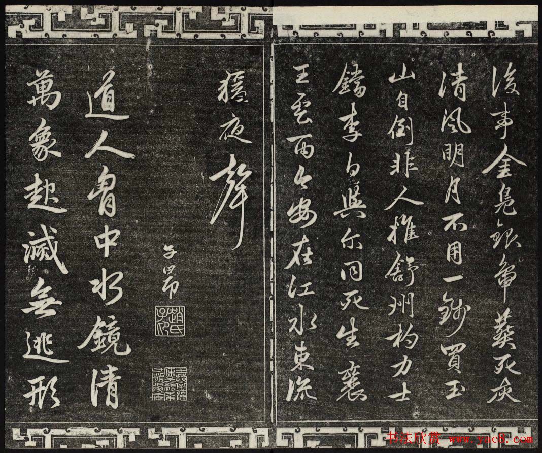 御刻三希堂石渠宝笈法帖第二十册赵孟頫书帖