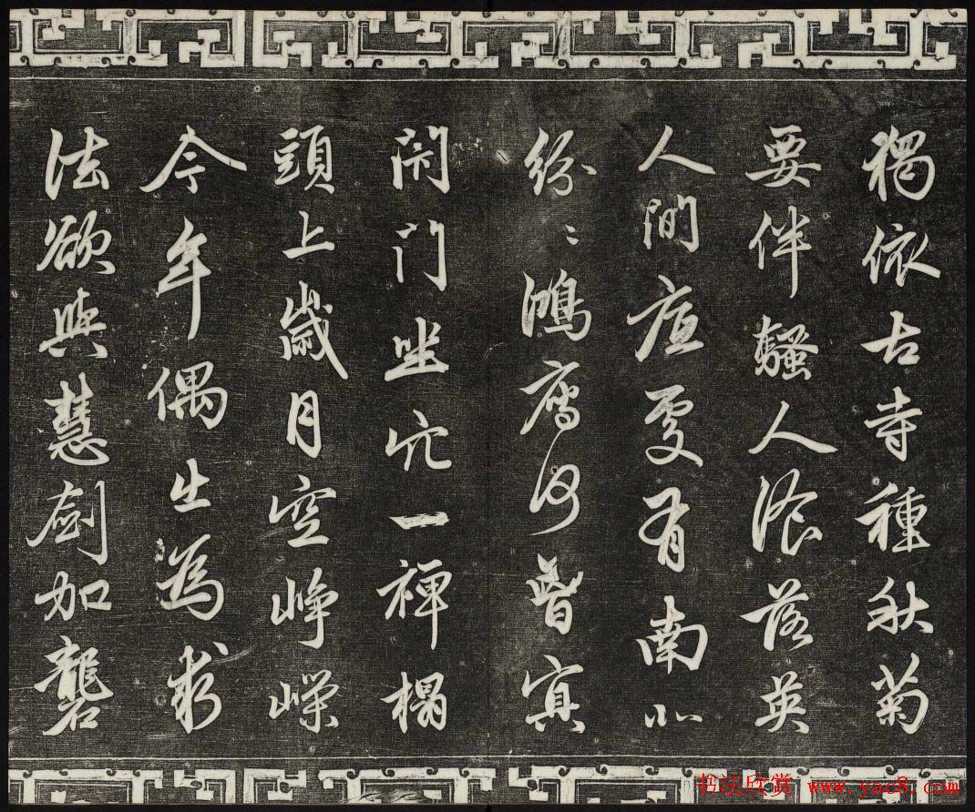 御刻三希堂石渠宝笈法帖第二十册赵孟頫书帖