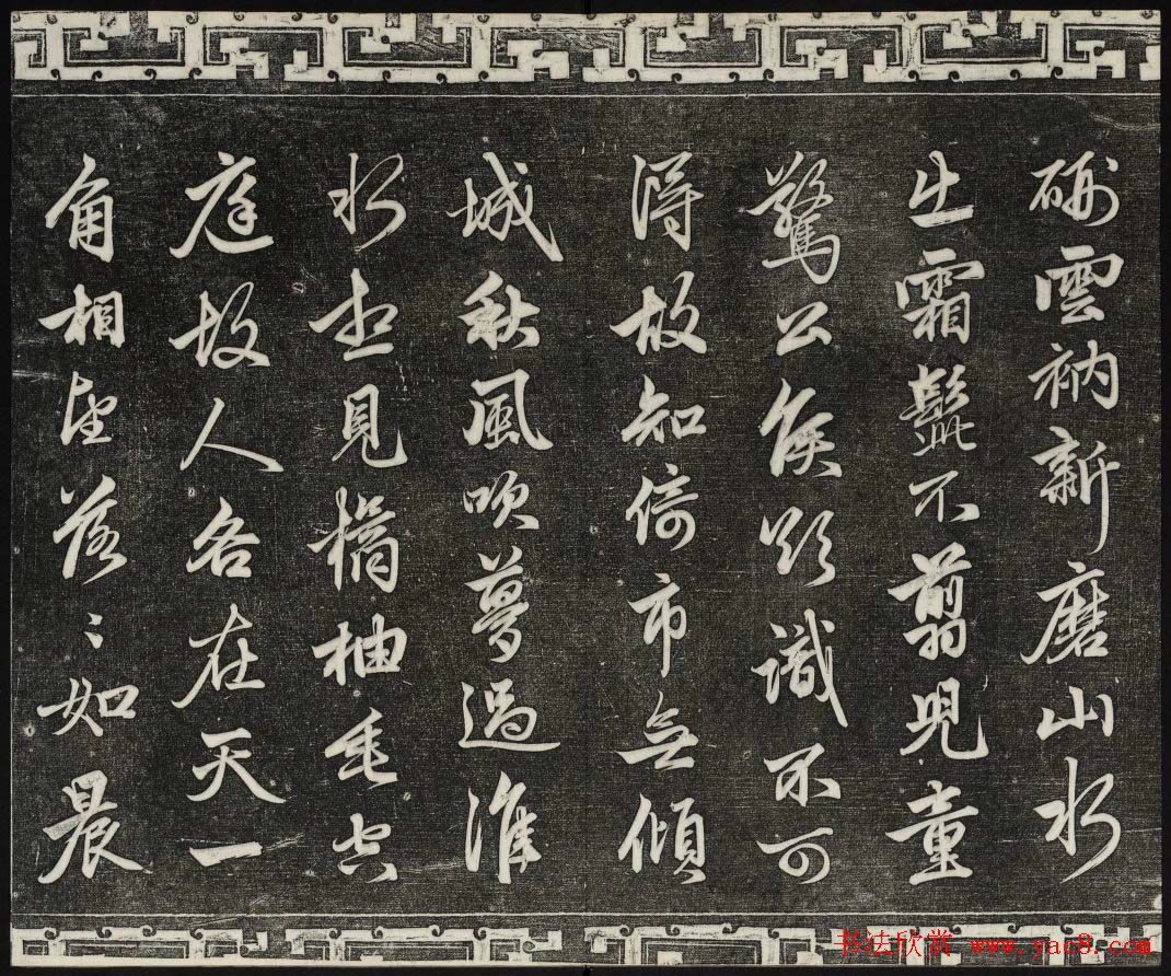 御刻三希堂石渠宝笈法帖第二十册赵孟頫书帖