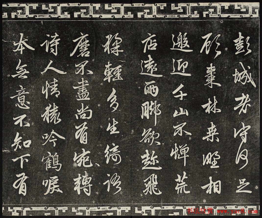 御刻三希堂石渠宝笈法帖第二十册赵孟頫书帖