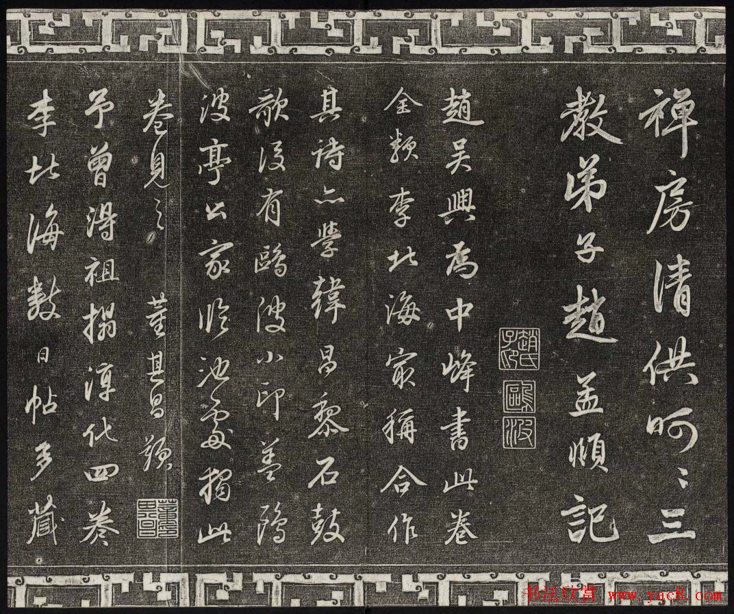 御刻三希堂石渠宝笈法帖第二十册赵孟頫书帖