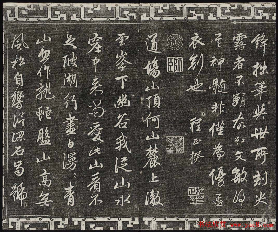 御刻三希堂石渠宝笈法帖第二十册赵孟頫书帖