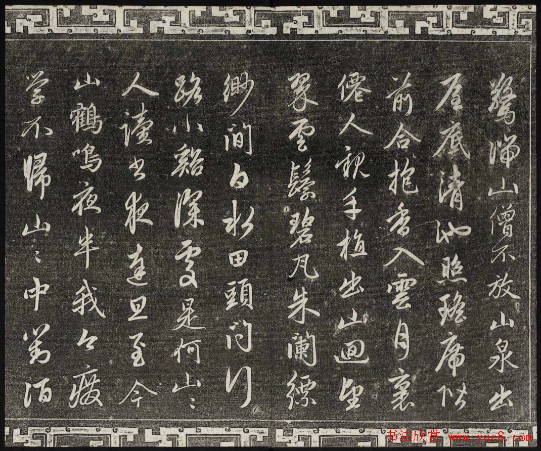 御刻三希堂石渠宝笈法帖第二十册赵孟頫书帖