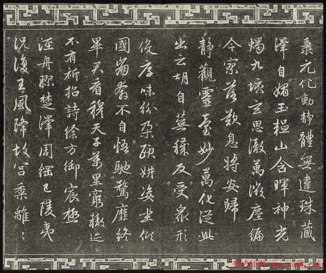 御刻三希堂石渠宝笈法帖第二十册赵孟頫书帖