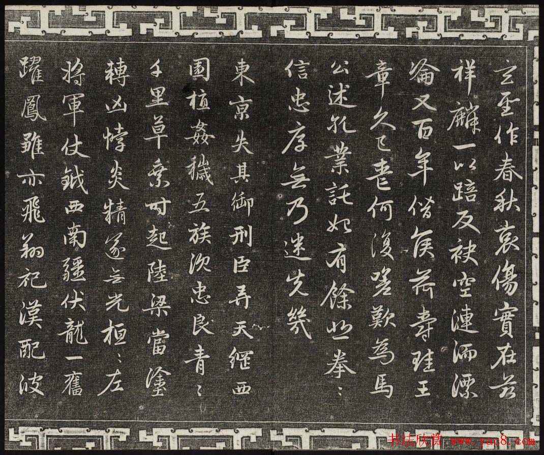 御刻三希堂石渠宝笈法帖第二十册赵孟頫书帖