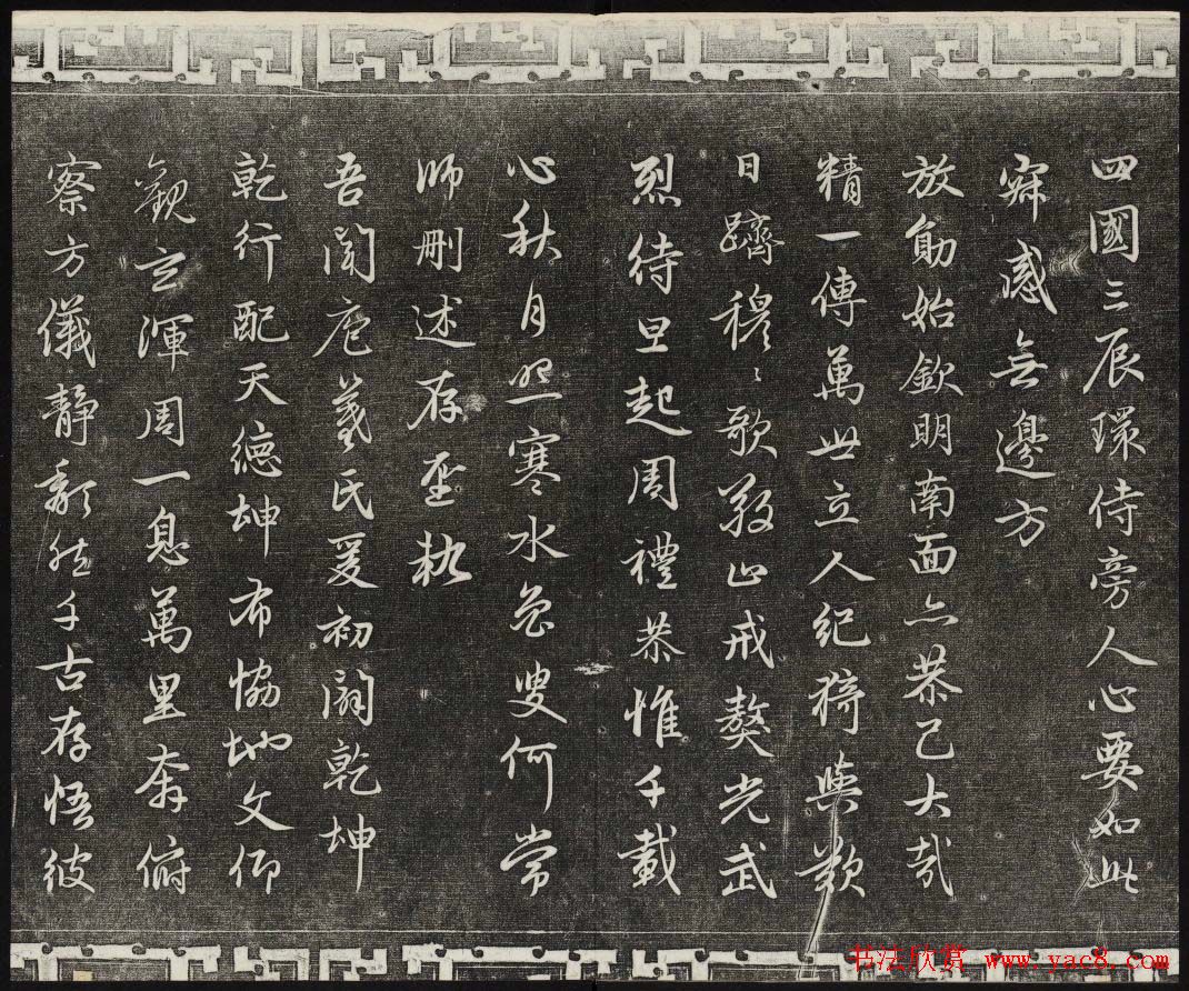 御刻三希堂石渠宝笈法帖第二十册赵孟頫书帖