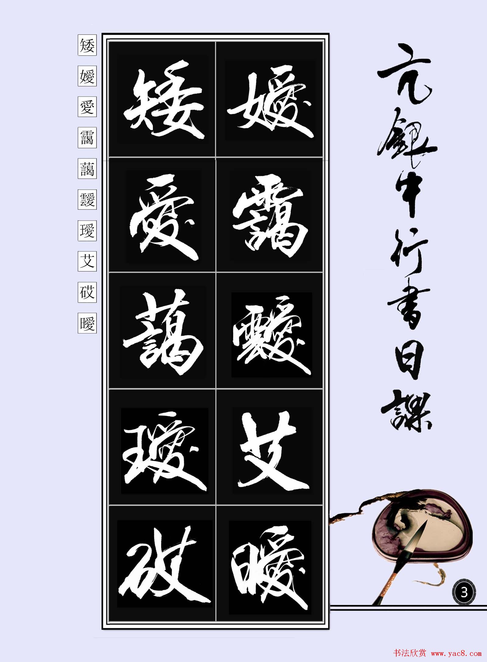 亢银中书法字帖行书日课100幅大图