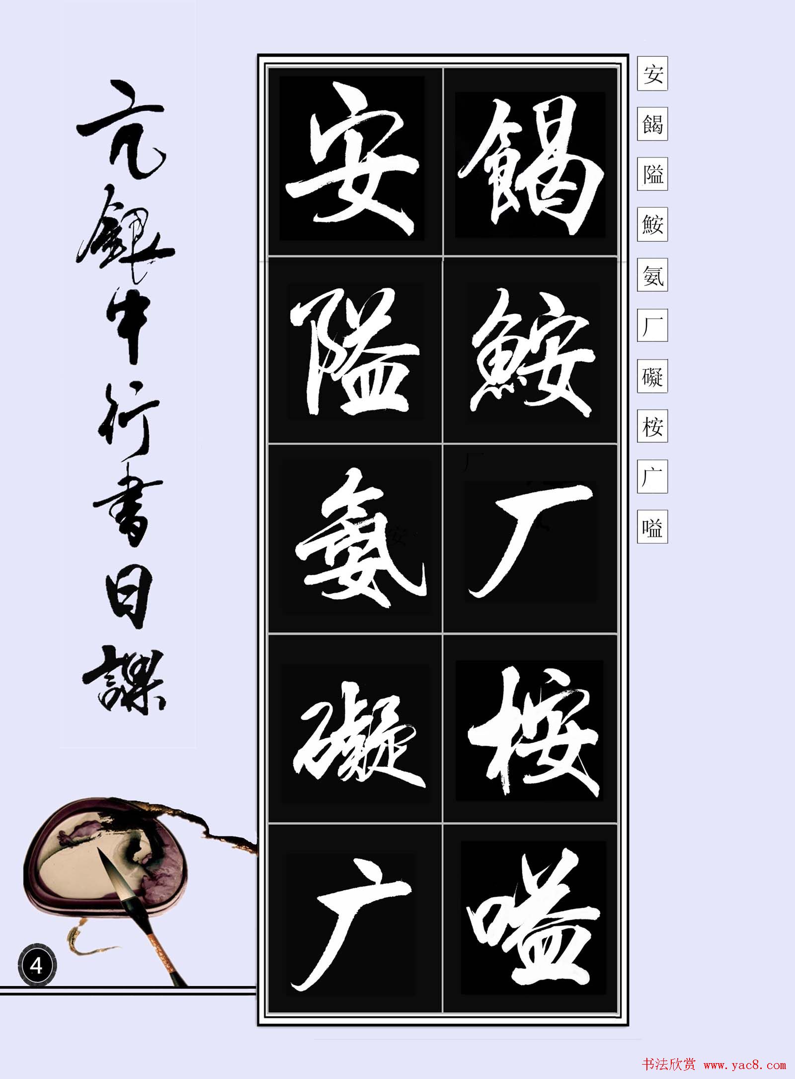 亢银中书法字帖行书日课100幅大图