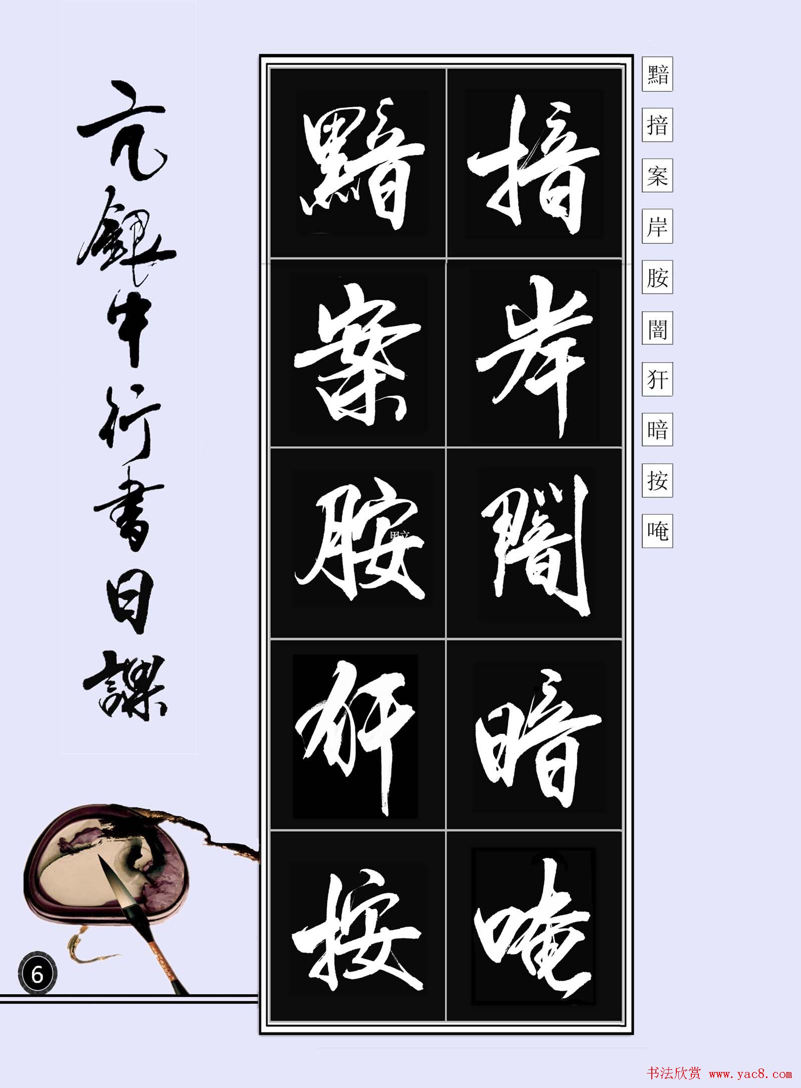 亢银中书法字帖行书日课100幅大图