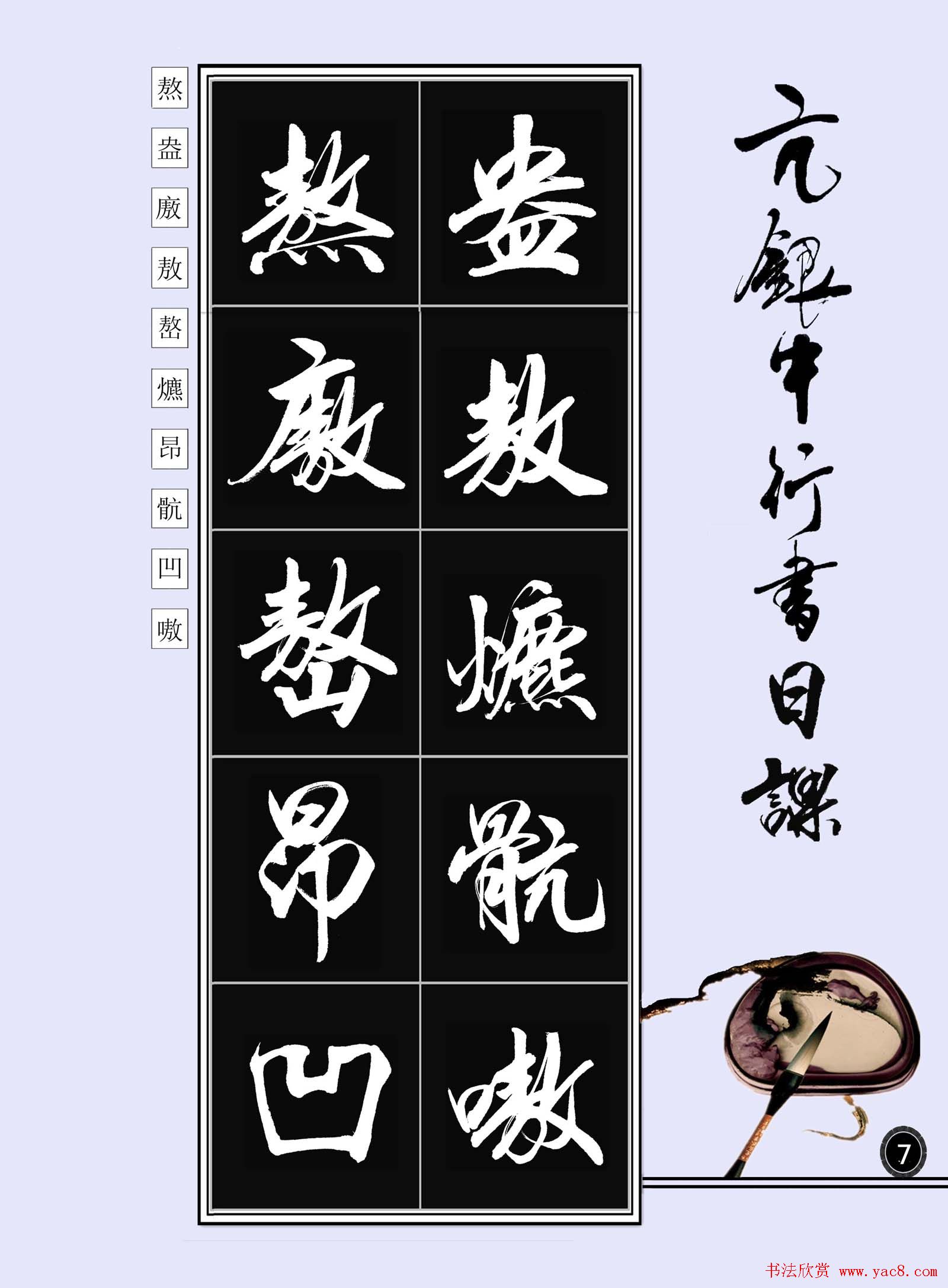 亢银中书法字帖行书日课100幅大图