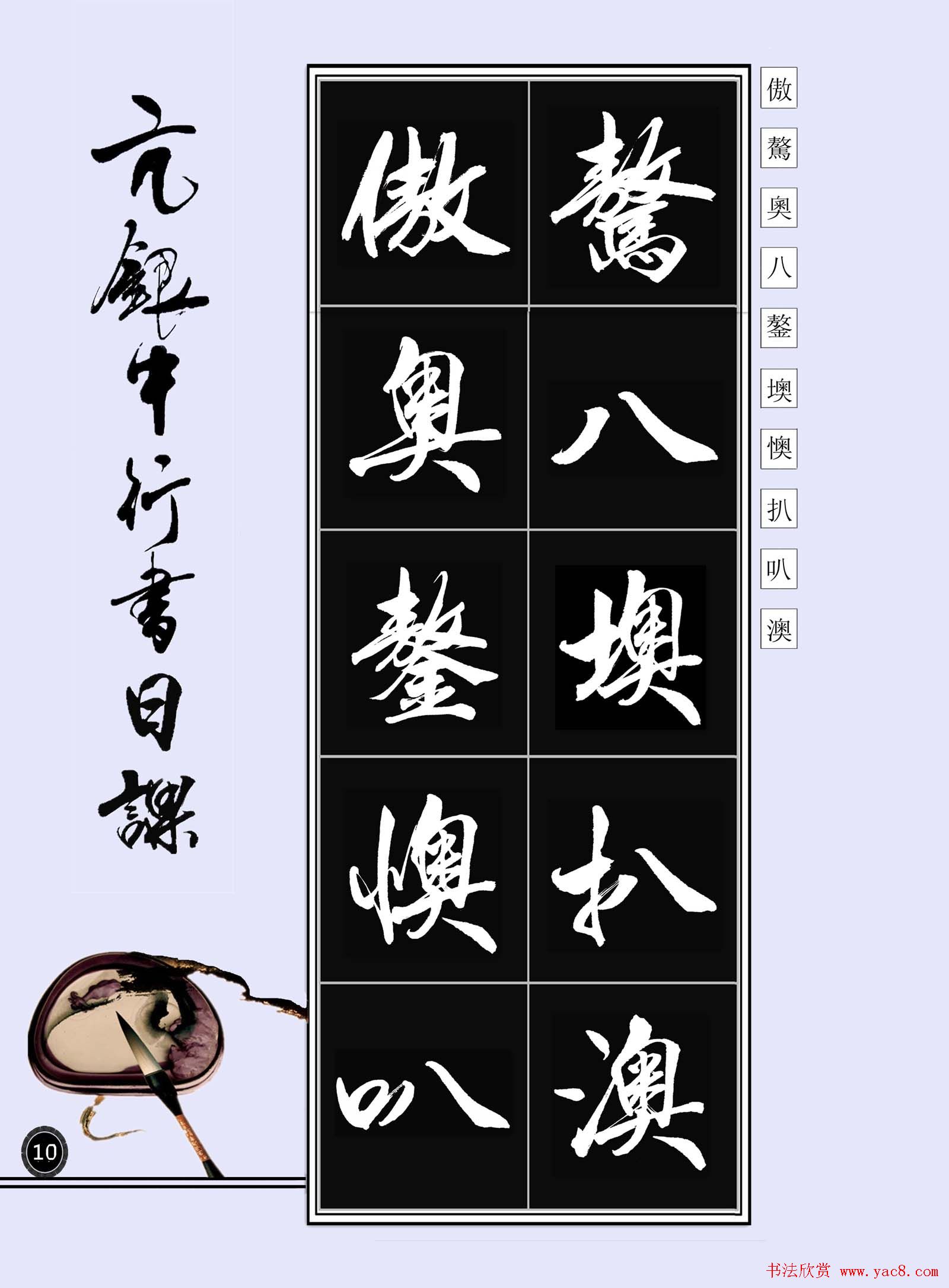 亢银中书法字帖行书日课100幅大图