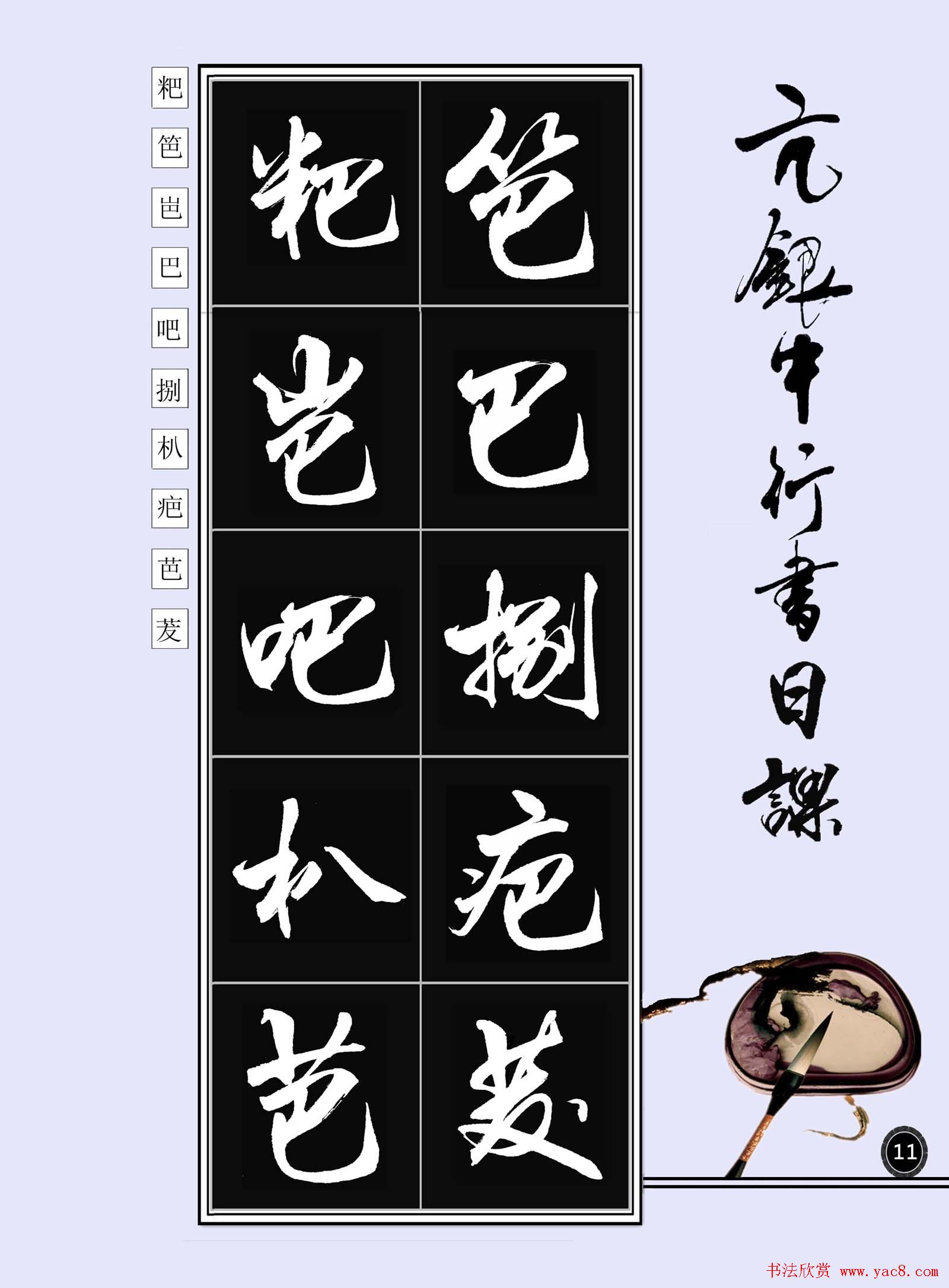 亢银中书法字帖行书日课100幅大图