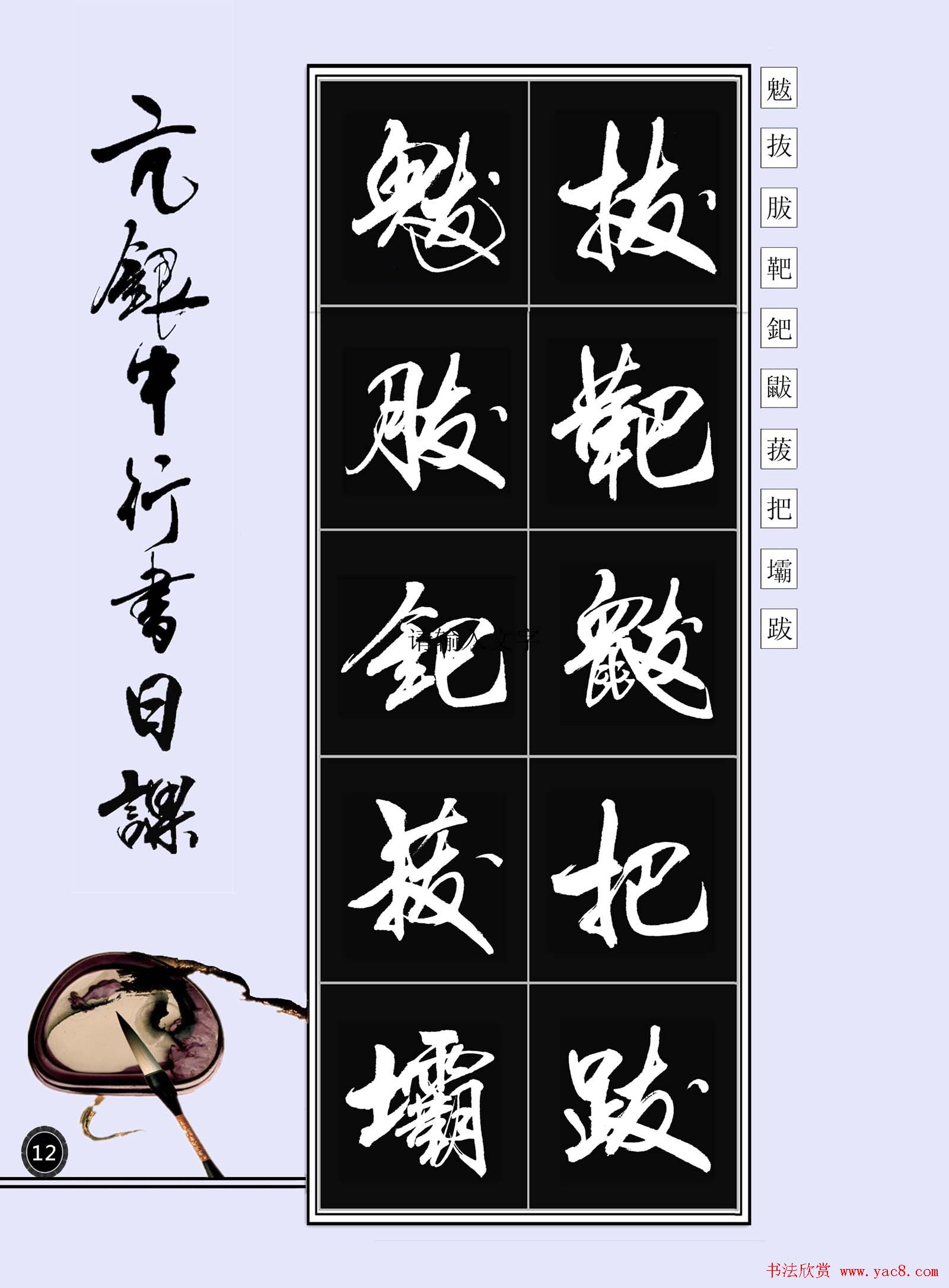 亢银中书法字帖行书日课100幅大图