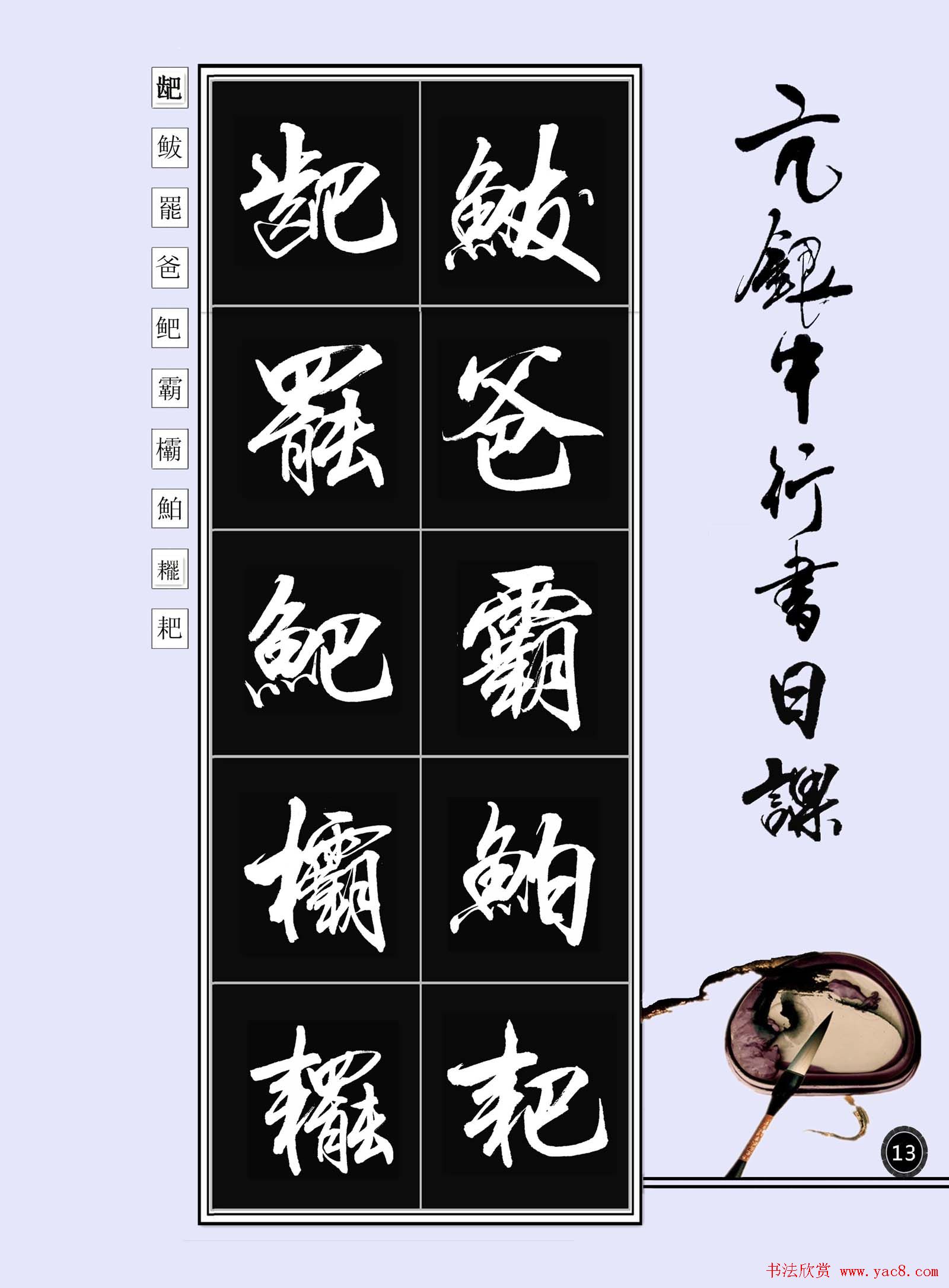 亢银中书法字帖行书日课100幅大图