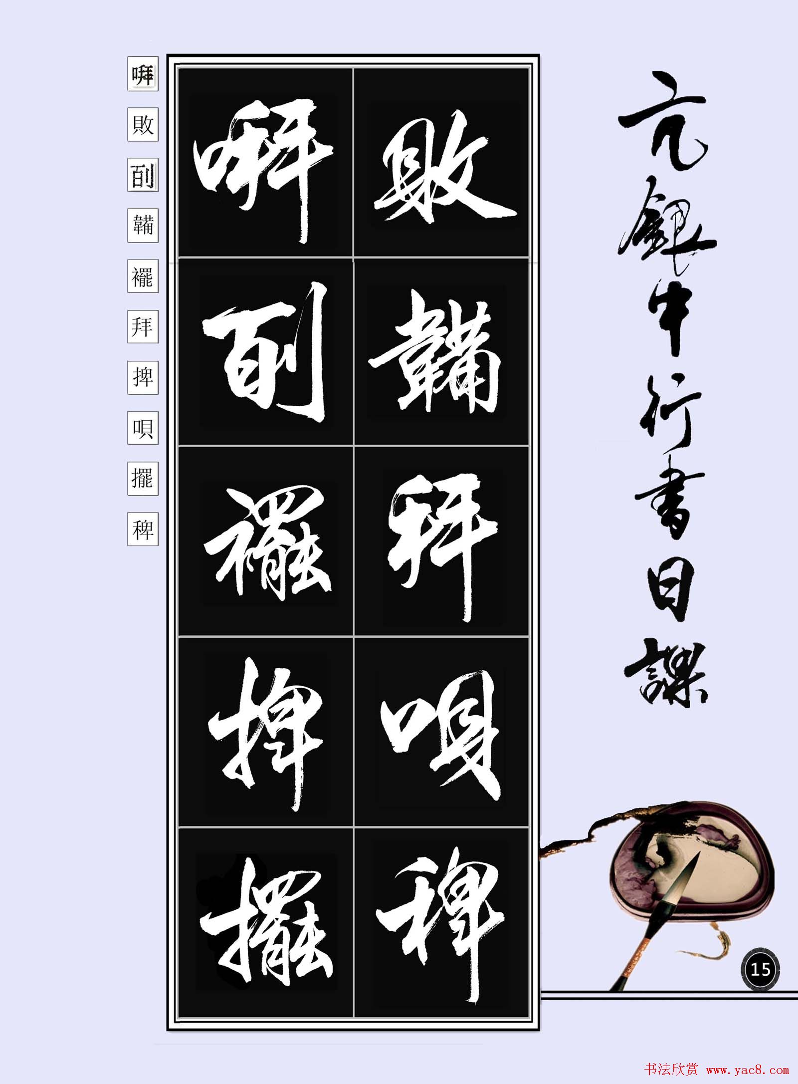 亢银中书法字帖行书日课100幅大图