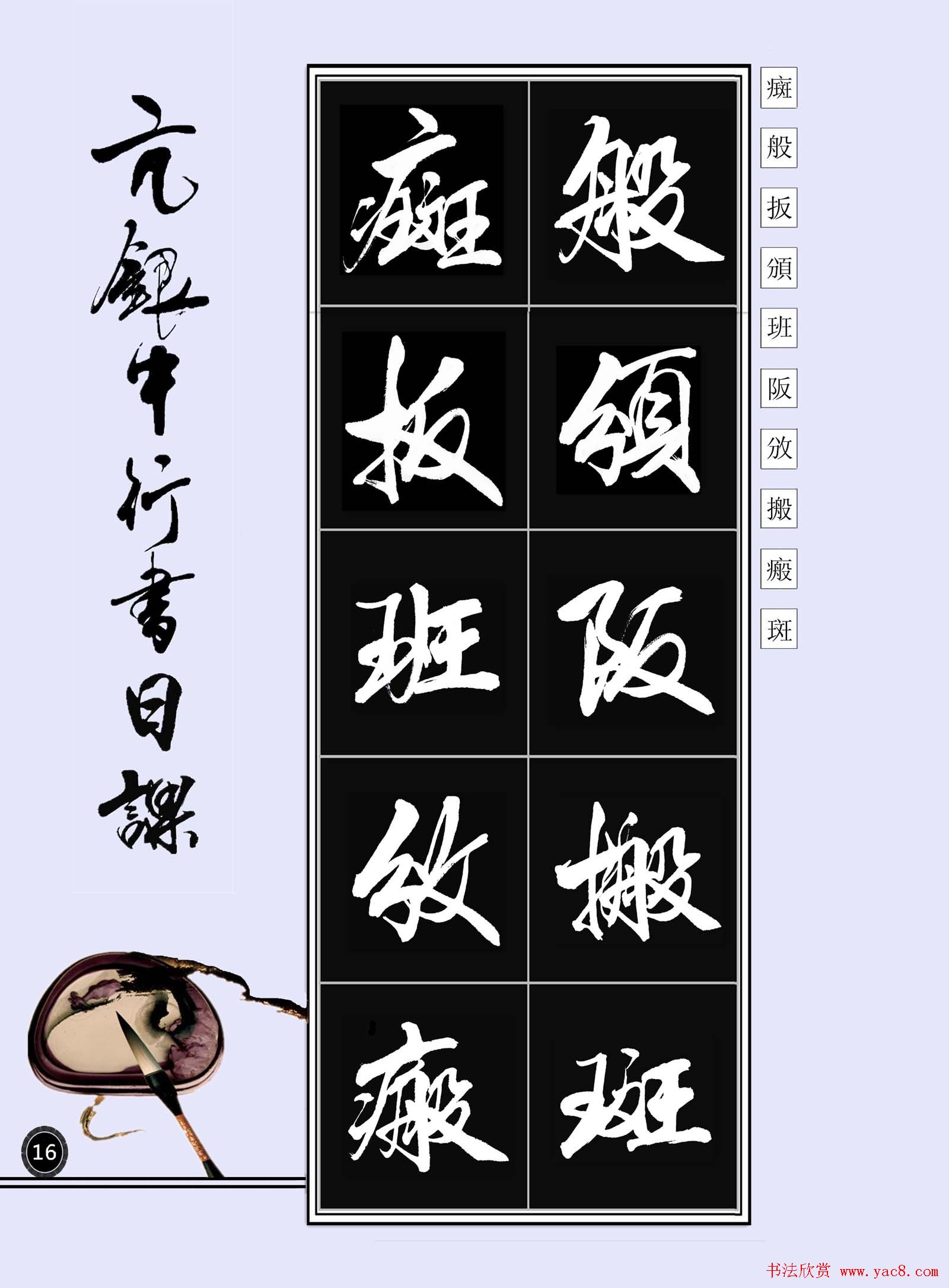 亢银中书法字帖行书日课100幅大图