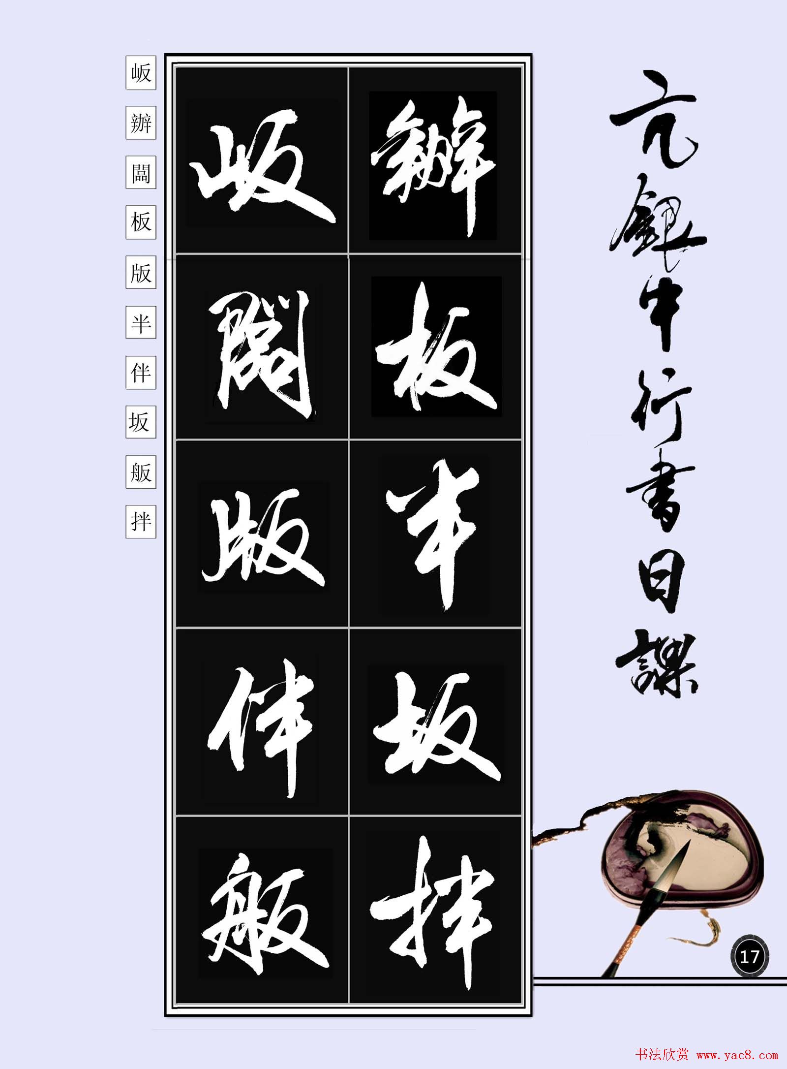 亢银中书法字帖行书日课100幅大图