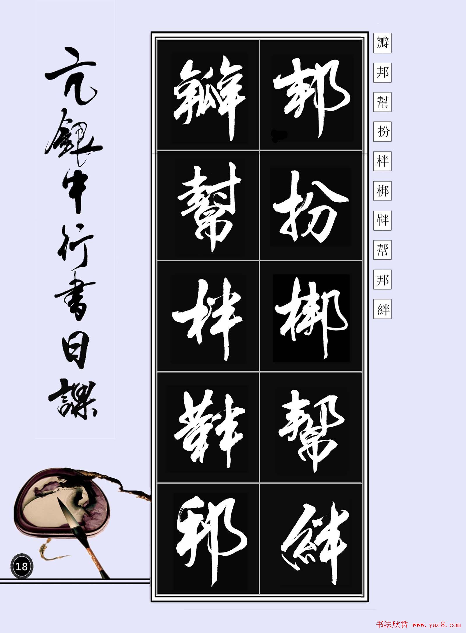 亢银中书法字帖行书日课100幅大图