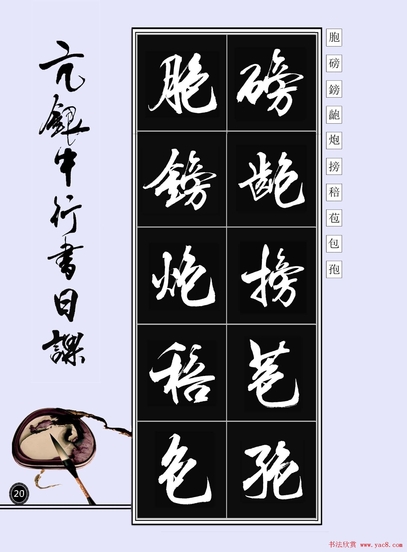 亢银中书法字帖行书日课100幅大图