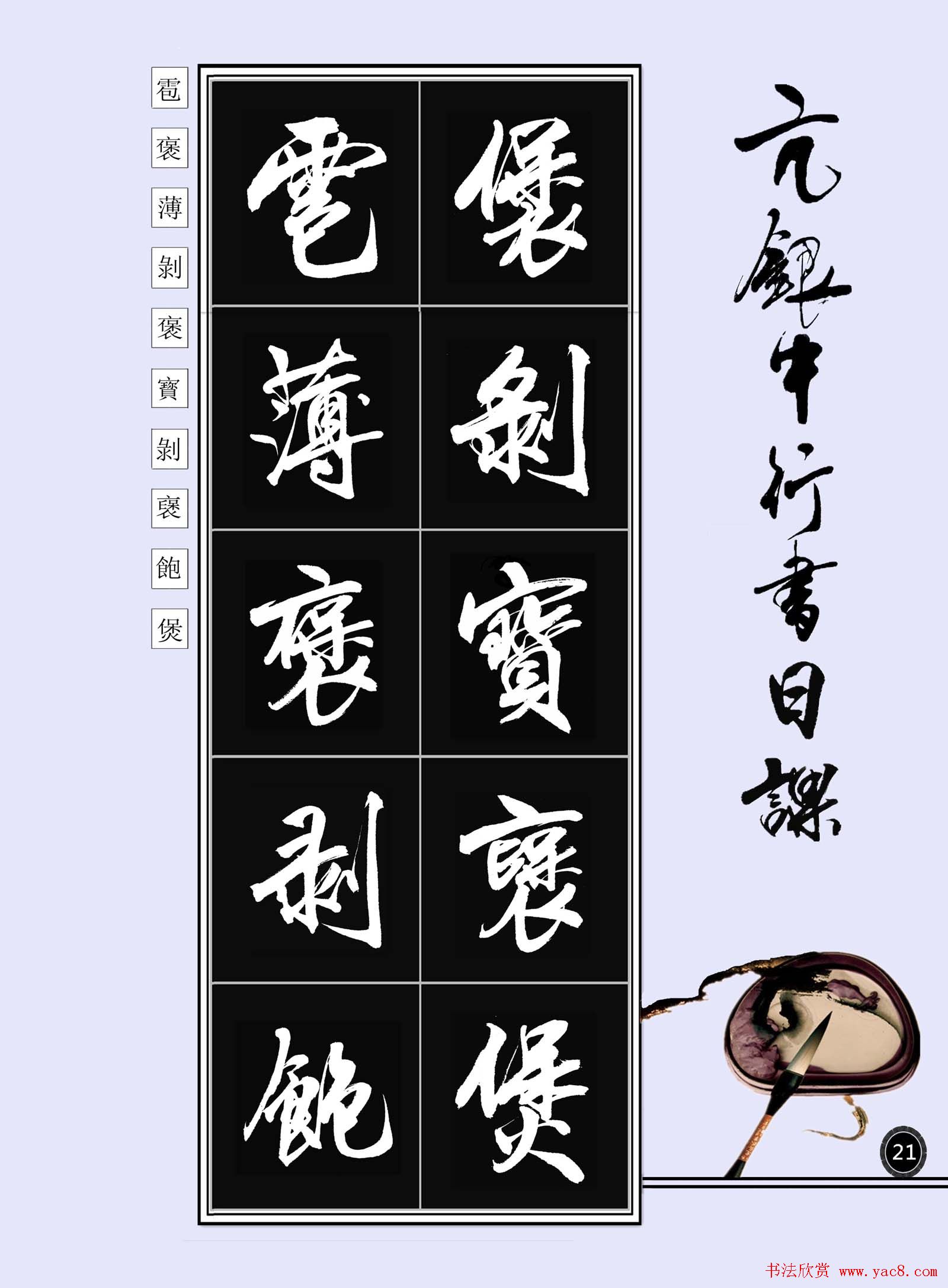 亢银中书法字帖行书日课100幅大图