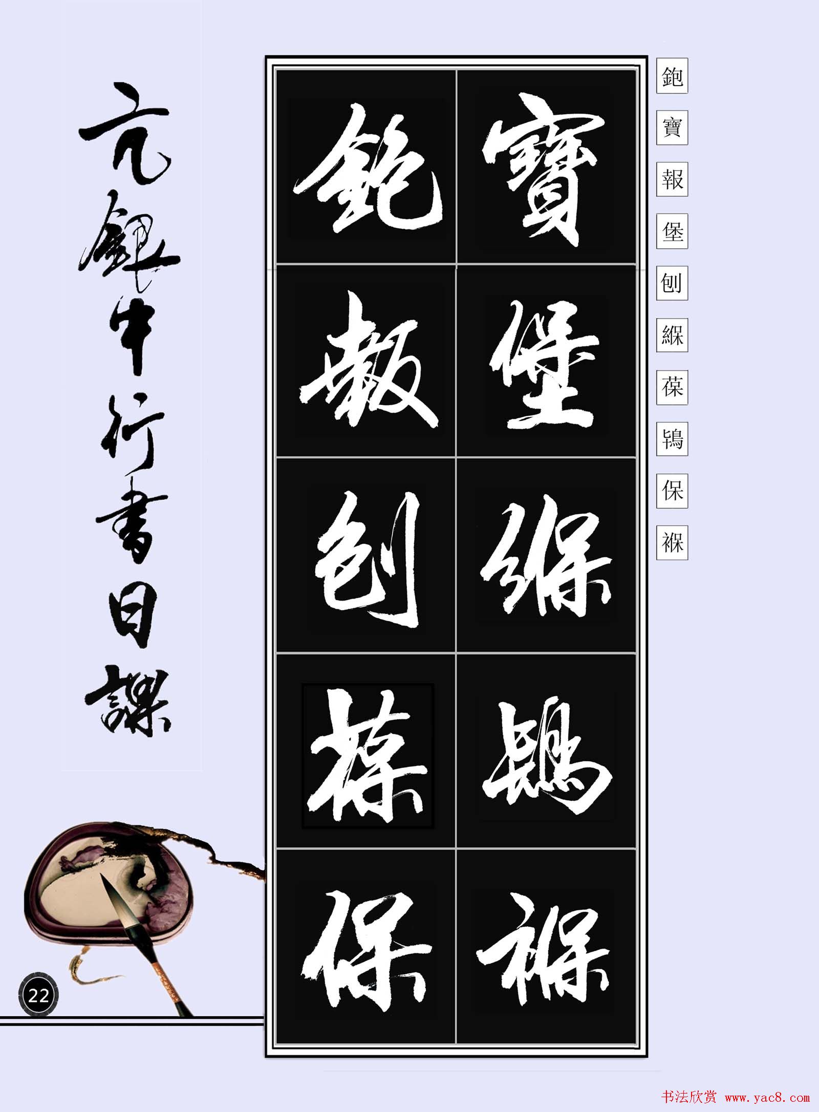 亢银中书法字帖行书日课100幅大图