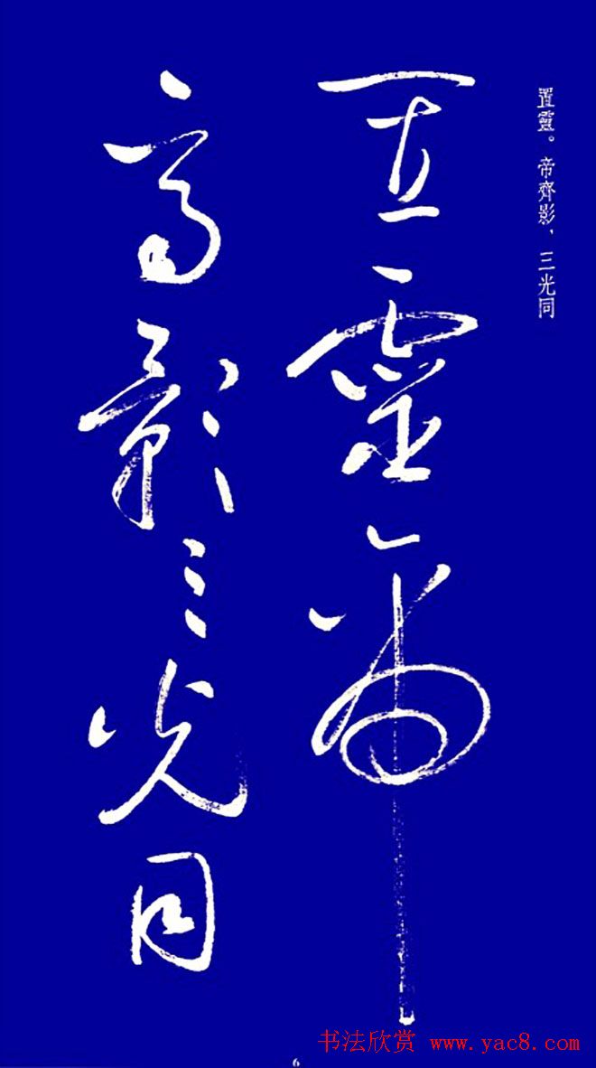 启功草书字帖欣赏《黄庭内景经》