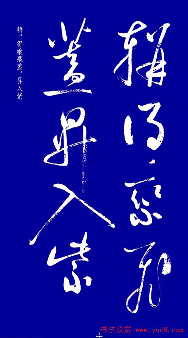 启功草书字帖欣赏《黄庭内景经》