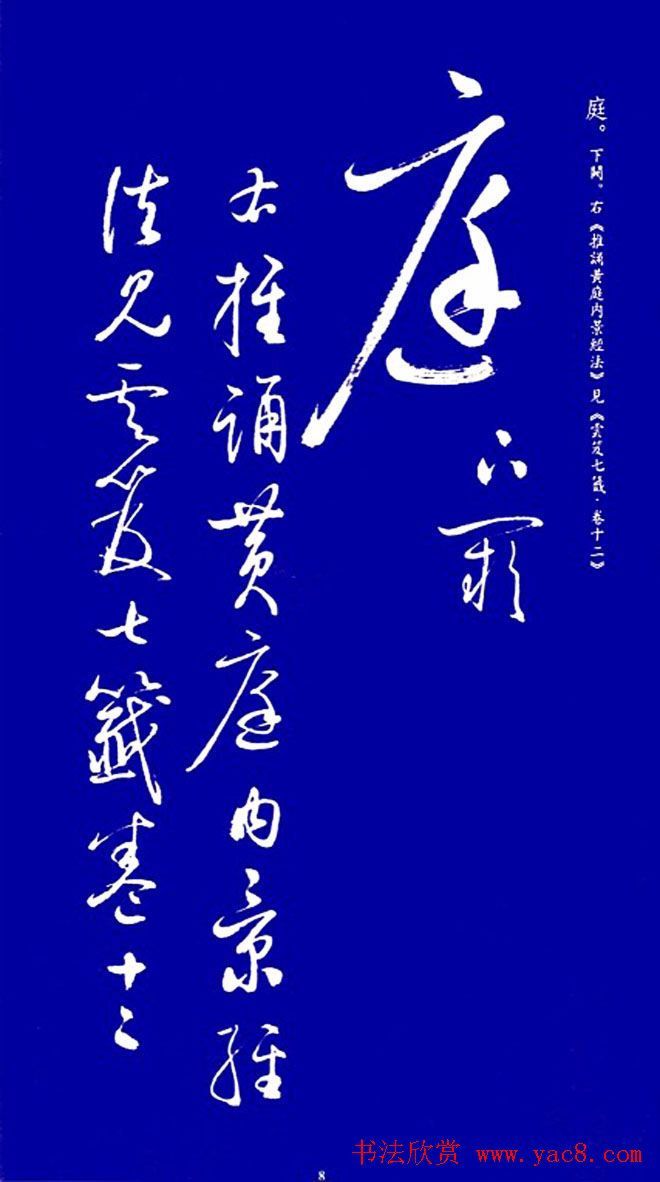 启功草书字帖欣赏《黄庭内景经》