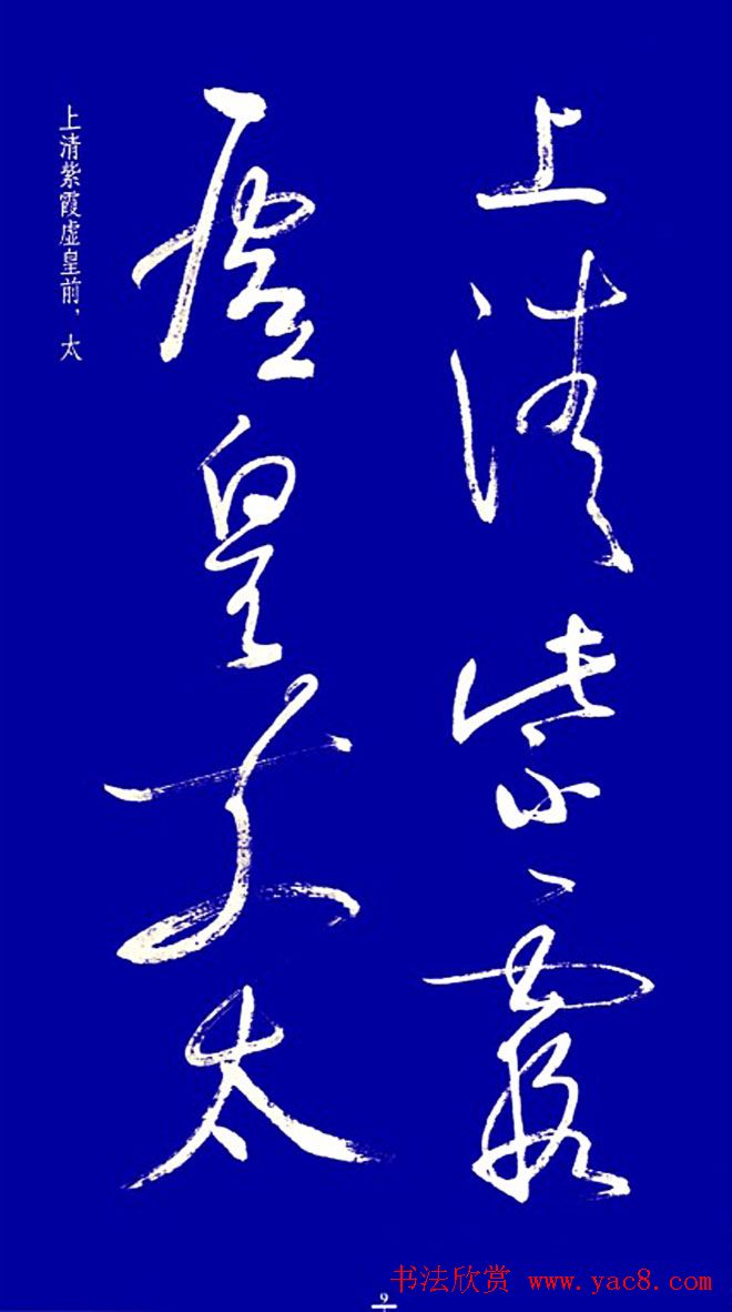 启功草书字帖欣赏《黄庭内景经》