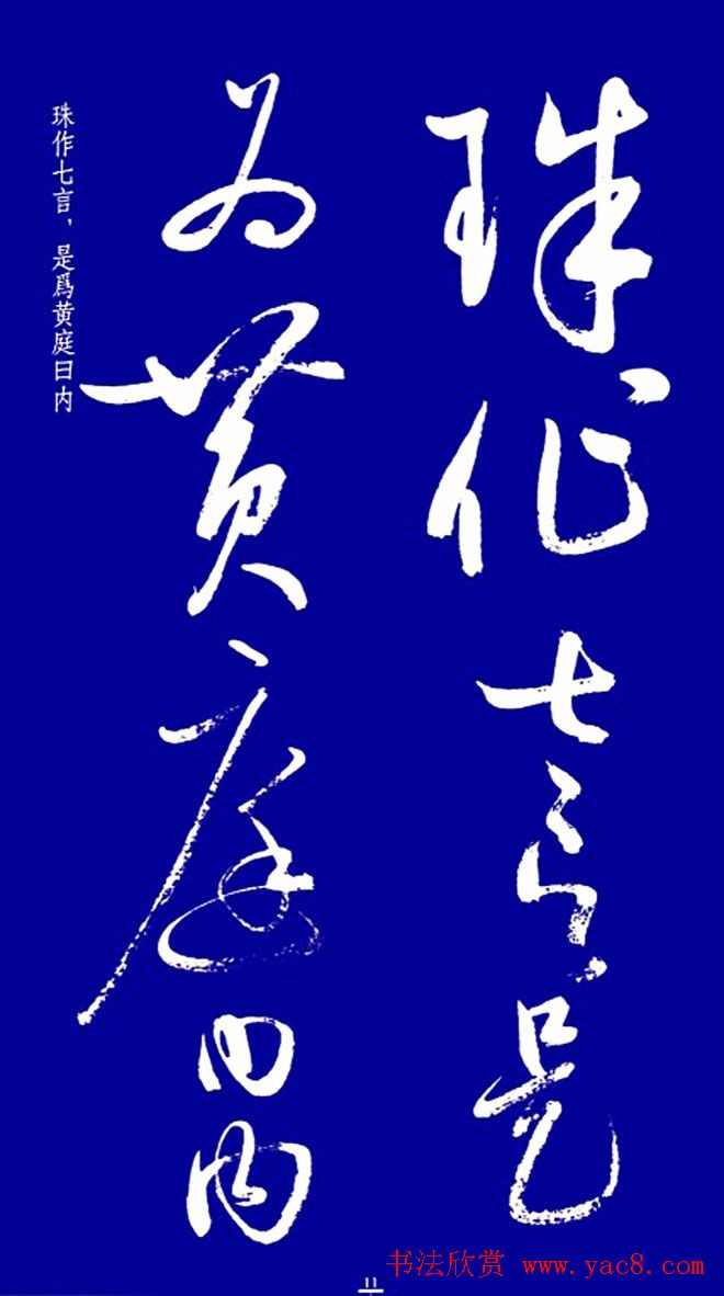 启功草书字帖欣赏《黄庭内景经》