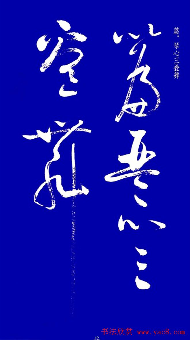 启功草书字帖欣赏《黄庭内景经》