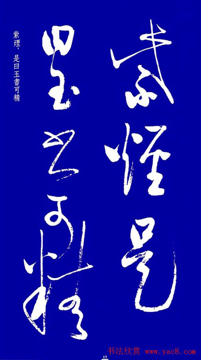 启功草书字帖欣赏《黄庭内景经》