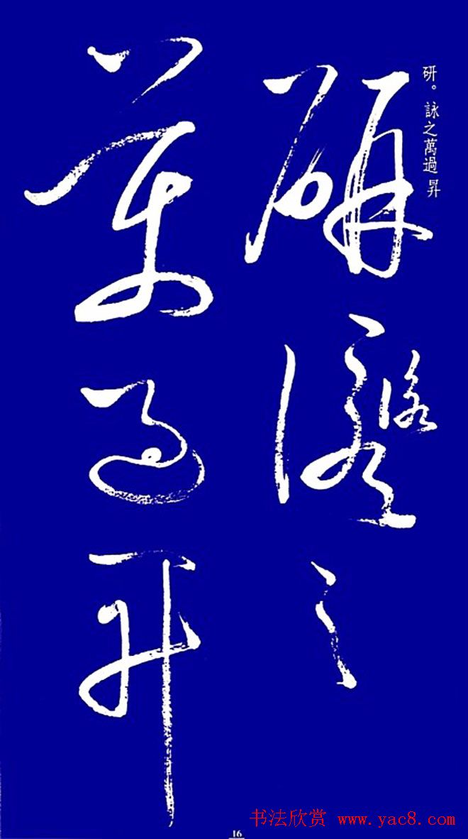 启功草书字帖欣赏《黄庭内景经》