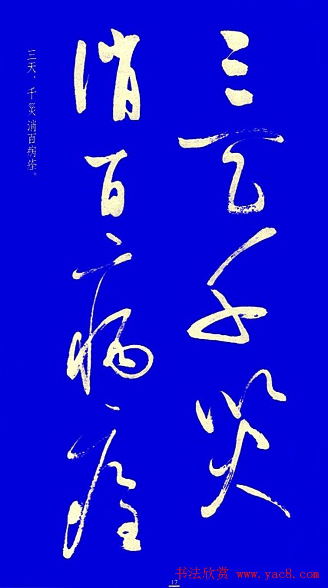 启功草书字帖欣赏《黄庭内景经》