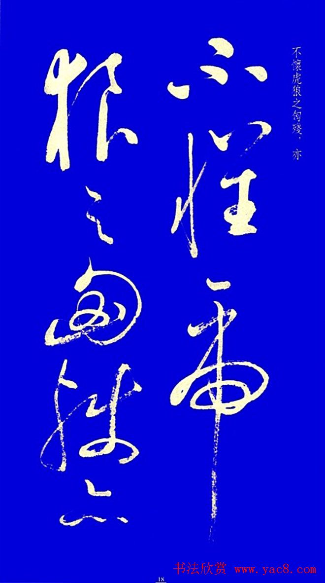 启功草书字帖欣赏《黄庭内景经》