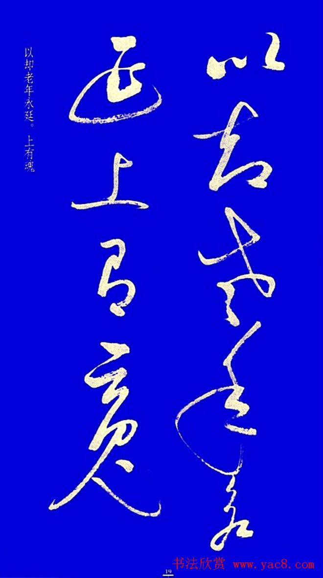启功草书字帖欣赏《黄庭内景经》
