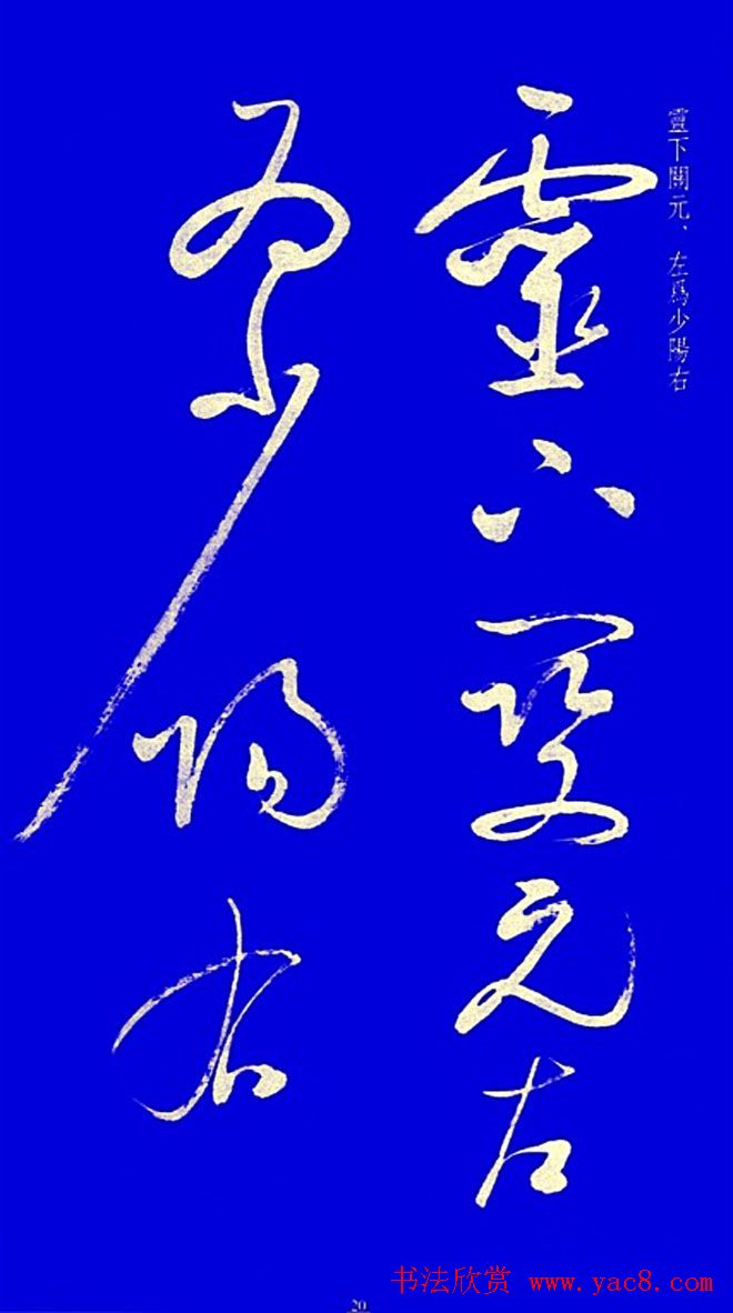 启功草书字帖欣赏《黄庭内景经》