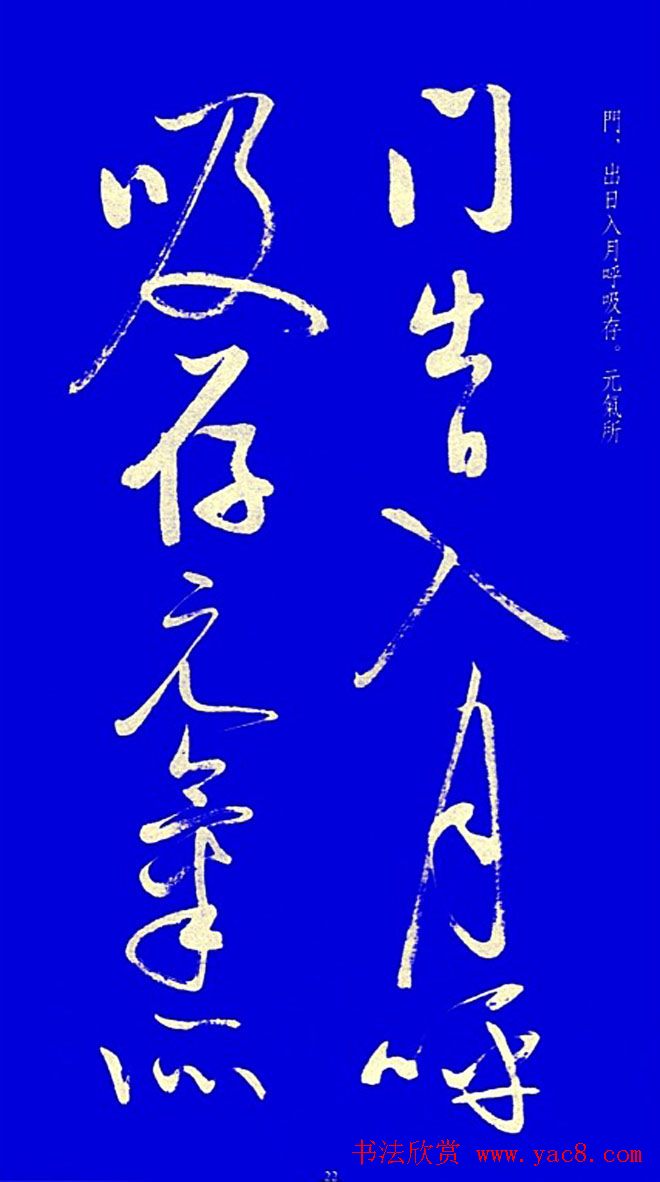 启功草书字帖欣赏《黄庭内景经》