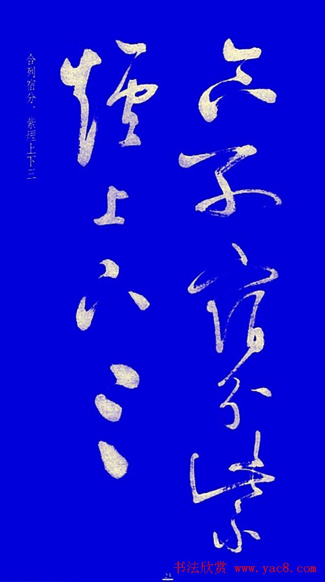 启功草书字帖欣赏《黄庭内景经》