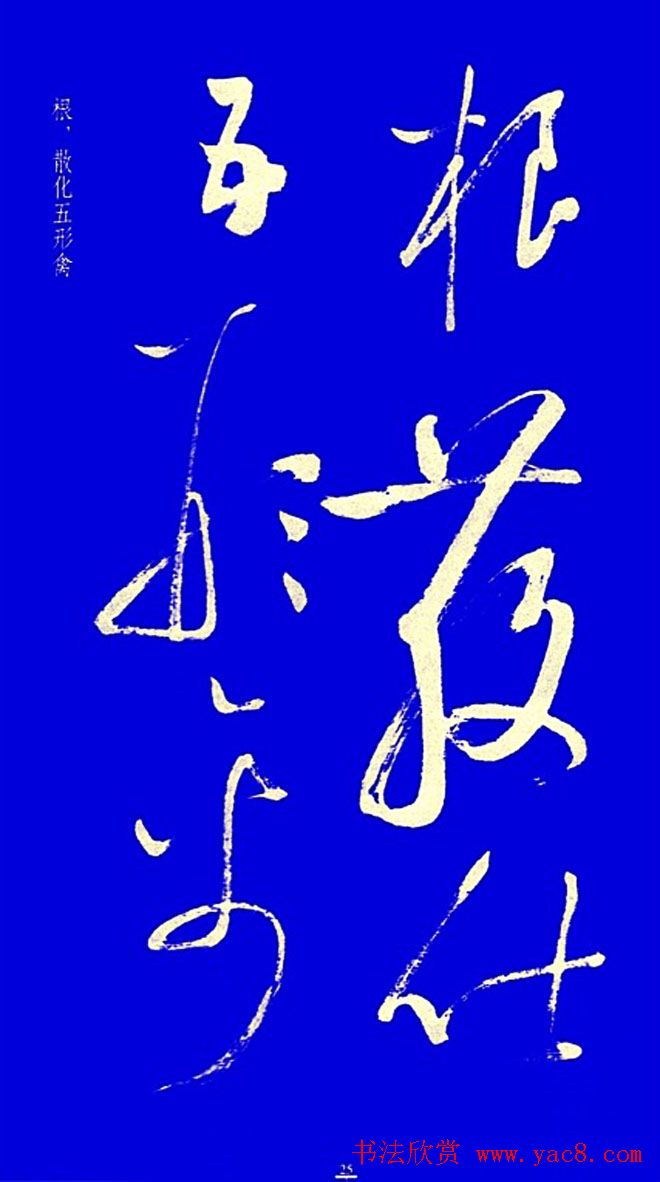 启功草书字帖欣赏《黄庭内景经》